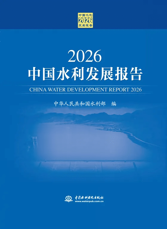 《2026中国水利发展报告》正式出版：系统总结“十四五”成效，前瞻谋划“十五五”蓝图